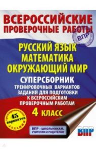 ВПР. Русский язык. Математика. Окружающий мир. 4 класс. Суперсборник тренировочных вариантов заданий / Батырева Светлана Георгиевна, Хиленко Татьяна Петровна, Мошнина Роуза Шамилевна