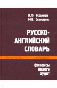 Русско-английский словарь. Финансы, налоги, аудит / Жданова Ирина Федоровна