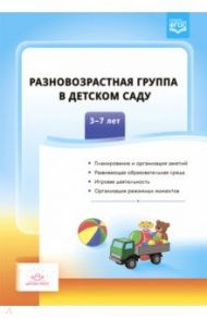 Разновозрастная группа в детском саду. 3-7 лет. ФГОС / Сальникова Т.