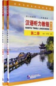 Chinese Listening Course (3rd Edition). Book 2. В 2-х частях