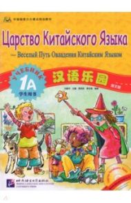 Chinese Paradise Student's Book 1A (Russian edition)