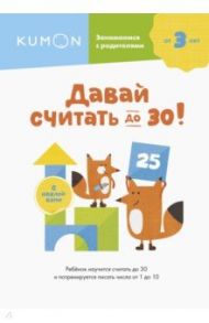 Давай считать до 30!