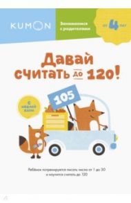 Давай считать до 120!