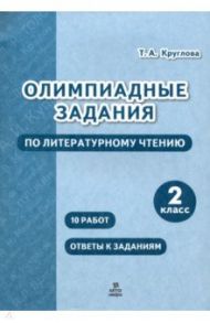 Литературное чтение. 2 класс. Олимпиадные задания / Круглова Тамара Александровна