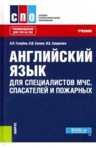 Английский язык для специалистов МЧС, спасателей и пожарных. Учебник / Голубев Анатолий Павлович, Смирнова Ирина Борисовна, Балюк Наталия Владимировна