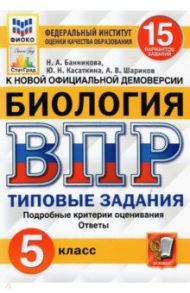 ВПР ФИОКО Биология 5 класс. Типовые задания. 15 вариантов. ФГОС / Банникова Наталия Анатольевна, Шариков Александр Викторович, Касаткина Юлия Николаевна