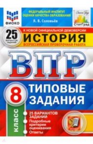 ВПР ФИОКО История. 8 класс. 25 вариантов. Типовые задания. ФГОС / Соловьев Ян Валерьевич