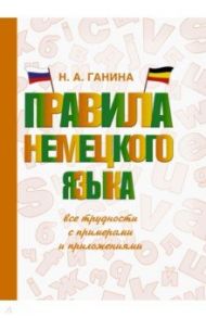 Правила немецкого языка: все трудности с примерами / Ганина Наталия Александровна