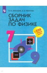 Физика. 7-9 классы. Сборник задач / Лукашик Владимир Иванович, Иванова Елена Владимировна