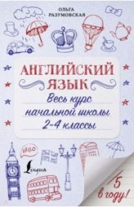 Английский язык. Весь курс начальной школы. 2-4 классы / Разумовская Ольга