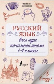 Русский язык. Весь курс начальной школы. 1-4 классы / Алексеев Филипп Сергеевич