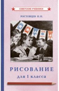 Рисование. Учебник для 1 класса (1957) / Ростовцев Николай Николаевич