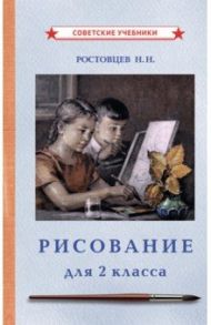 Рисование. Учебник для 2 класса (1957) / Ростовцев Николай Николаевич