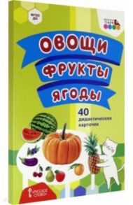 Овощи. Фрукты. Ягоды. 40 дидактических карточек