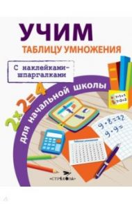 Учим таблицу умножения для начальной школы / Знаменская Лариса Фоминична