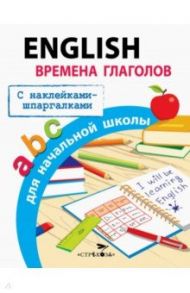 English. Времена глаголов для начальной школы / Клементьева Татьяна Борисовна