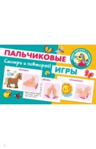 Пальчиковые игры. 20 карточек / Новиковская Ольга Андреевна