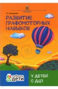 Развитие графомоторных навыков у детей с ДЦП. Тренажер / Трясорукова Татьяна Петровна