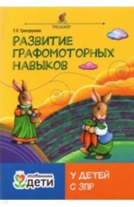 Развитие графомоторных навыков у детей с ЗПР. Тренажер / Трясорукова Татьяна Петровна