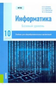 Информатика. 10 класс. Учебник. Базовый уровень. ФГОС / Алешина Анна Валентиновна, Булгаков Андрей Леонидович, Крикунов Арсений Сергеевич