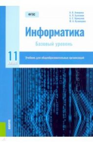 Информатика. 11 класс. Учебник. Базовый уровень. ФГОС / Алешина Анна Валентиновна, Булгаков Андрей Леонидович, Крикунов Арсений Сергеевич