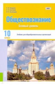 Обществознание. 10 класс. Учебник. Базовый уровень. ФГОС / Алешина Анна Валентиновна, Булгаков Андрей Леонидович, Кузнецова Мария Александровна