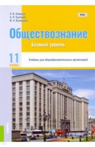 Обществознание. 11 класс. Учебник. Базовый уровень. ФГОС / Алешина Анна Валентиновна, Булгаков Андрей Леонидович, Кузнецова Мария Александровна