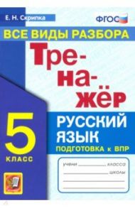 Тренажер по русскому языку. 5 класс. Все виды разбора. ФГОС / Скрипка Елена Николаевна, Скрипка Вероника Константиновна