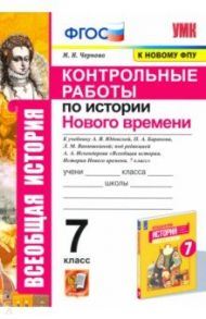 История Нового времени. 7 класс. Контрольные работы к учебнику Юдовской А.Я. ФГОС / Чернова Марина Николаевна