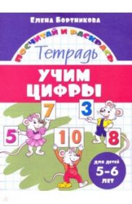 Учим цифры. Тетрадь. Для детей 5-6 лет / Бортникова Елена Федоровна