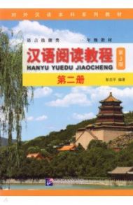 Chinese Reading Course. Volume 2