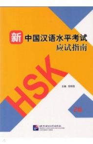 Guide to the New HSK Test. Level 2