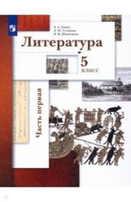 Литература. 5 класс. Учебник. В 2-х частях / Ланин Борис Александрович, Устинова Людмила Юрьевна, Шамчикова Валентина Максимовна