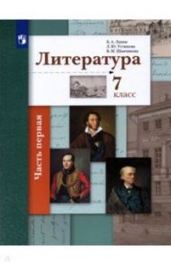 Литература. 7 класс. Учебник.  2-х частях. Часть 1. ФГОС / Ланин Борис Александрович, Устинова Людмила Юрьевна, Шамчикова Валентина Максимовна