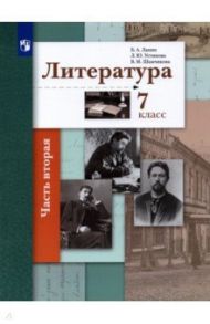 Литература. 7 класс. Учебник. В 2-х частях. Часть 2. ФГОС / Ланин Борис Александрович, Устинова Людмила Юрьевна, Шамчикова Валентина Максимовна