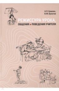 Режиссура урока, общения и поведения учителя. Пособие для опытных и начинающих учителей / Ершова Александра Петровна, Букатов Вячеслав Михайлович