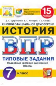 ВПР ЦПМ История. 7 класс. 15 вариантов. Типовые Задания / Синева Татьяна Сергеевна, Букринский Даниил Сергеевич, Комаров Владимир Сергеевич