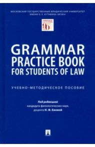 Grammar Practice Book for Students of Law. Учебно-методическое пособие / Бадаева Татьяна Викторовна, Головина Наталья Михайловна, Горбачева Лариса Викторовна