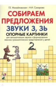 Собираем предложения. Звуки З, Зь. Опорные картинки для автоматизации звуков / Михайловская Галина Евгеньевна