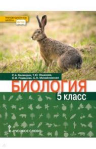 Биология. 5 класс. Учебник / Баландин Сергей Александрович, Романова Надежда Ивановна, Ульянова Татьяна Юрьевна