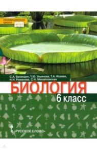 Биология. 6 класс. Учебник / Баландин Сергей Александрович, Исаева Татьяна Александровна, Ульянова Татьяна Юрьевна