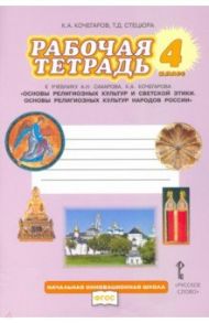 Основы религиозных культур народов России. 4 класс. Рабочая тетрадь к учебнику А.Н. Сахарова и др. / Кочегаров Кирилл Александрович, Стецюра Татьяна Дмитриевна