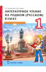 Литературное чтение на родном (русском) языке. 1 класс. Учебник / Кутейникова Наталья Евгеньевна, Синева Ольга Владимировна