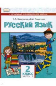 Русский язык. 2 класс. Учебник для организаций с родным (нерусским) языком обучения. Часть 1 / Хамраева Елизавета Александровна, Саматова Лола Маджидовна