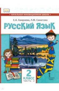 Русский язык. 2 класс. Учебник для организаций с родным (нерусским) языком обучения. Часть 2 / Хамраева Елизавета Александровна, Саматова Лола Маджидовна