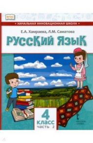 Русский язык. 4 класс. Учебник для организаций с родным (нерусским) языком обучения. Часть 2 / Хамраева Елизавета Александровна, Саматова Лола Маджидовна