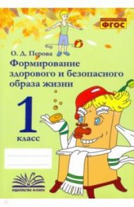 Формирование здорового и безопасного образа жизни. 1 класс. Практическое пособие по внеурочной деят. / Перова Ольга Дмитриевна