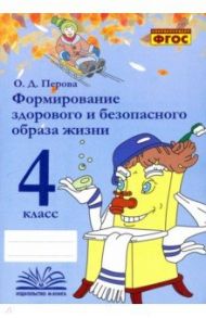 Формирование здорового и безопасного образа жизни. 4 класс. Практическое пособие по внеурочной деят. / Перова Ольга Дмитриевна