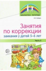 Занятия по коррекции заикания у детей 5—6 лет. Часть 2 / Кайдан Ирина Николаевна