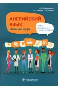 Английский язык. Полный курс. Учебник для СПО / Марковина Ирина Юрьевна, Громова Галина Егоровна, Полоса Светлана Владимировна